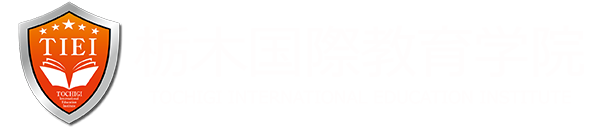 栃木国際教育学院 TOCHIGI INTERNATIONAL EDUCATION INSTITUTE